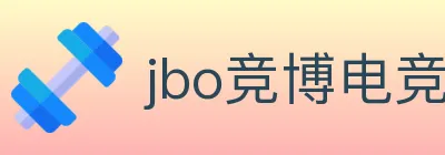 jbo竞博电竞 logo